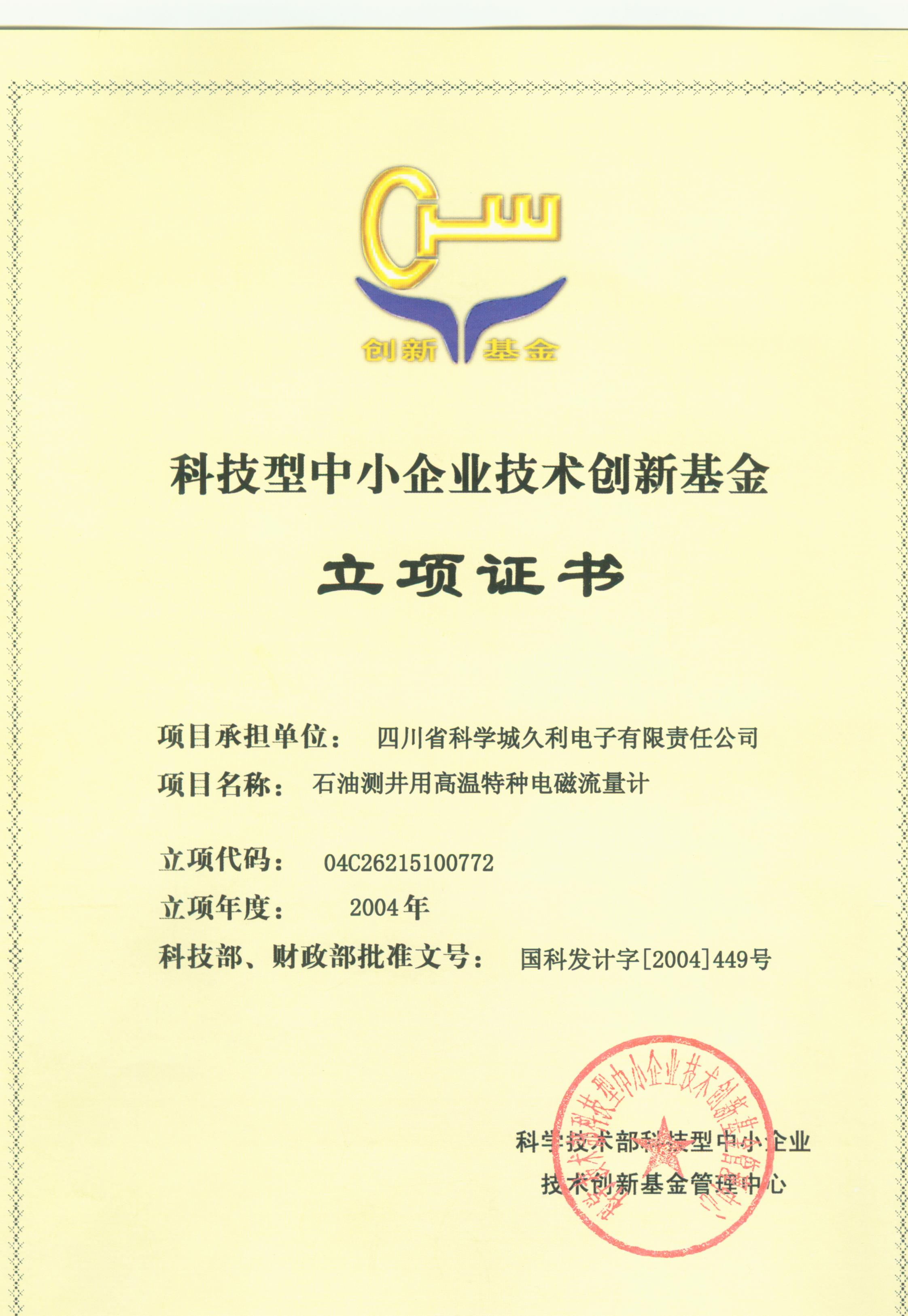 2004-科技型中小企業(yè)技術(shù)創(chuàng)新基金-石油測井用高溫特種電磁流量計(jì)-立項(xiàng)證書.jpg